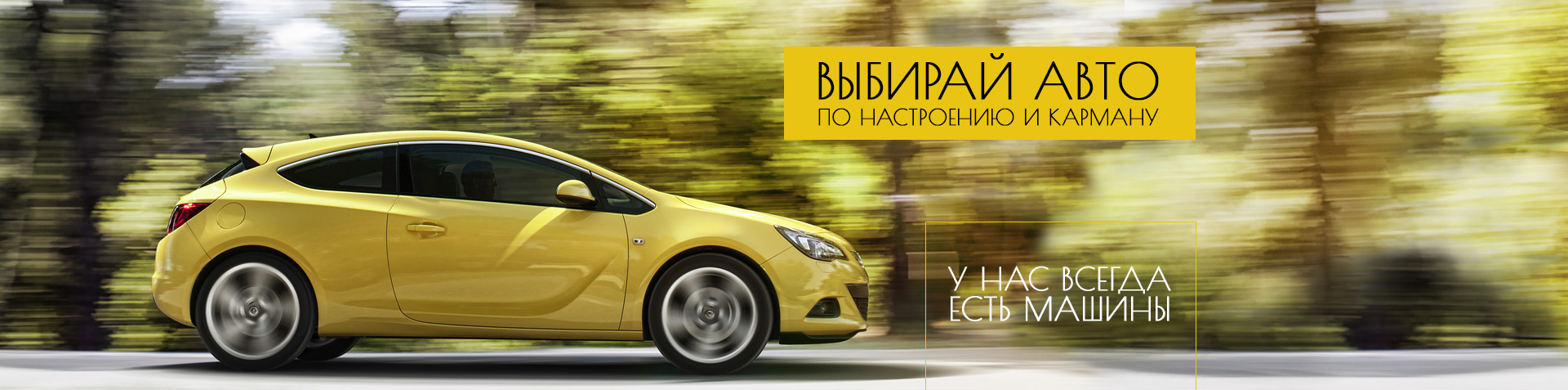 Выбирай авто